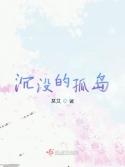 沉没的孤岛