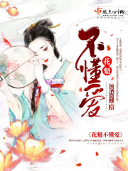 花魁不懂爱