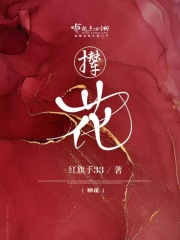 撵花