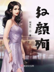 红颜殉