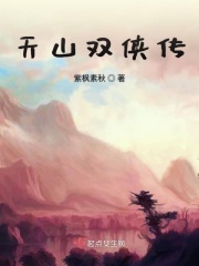 天山双侠传