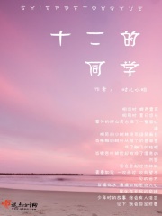 十二的同学1