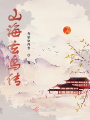 山海玄鸟传