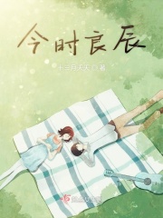 今时良辰