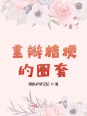 重瓣桔梗的圈套