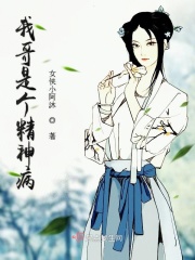 我哥是个精神病