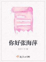你好张海萍