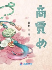 牙行女和穷秀才