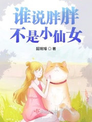 谁说胖胖不是小仙女