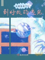 sweet恰到好处的遇见
