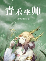 青禾巫师