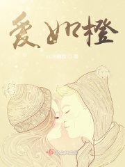爱如橙