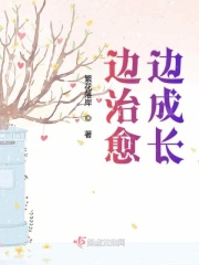 边治愈边成长