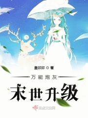 万能炮灰末世升级
