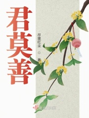 君莫善