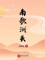 南歌洲头