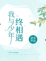 我与少年终相遇
