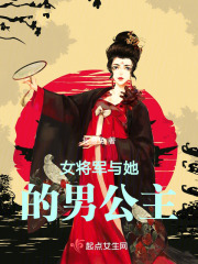 女将军与她的男公主
