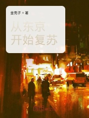 从东京开始复苏