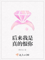 后来我是真的恨你