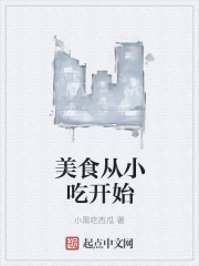 美食从小吃开始