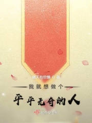 我就想做个平平无奇的人