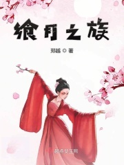 飨月之族
