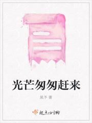 光芒匆匆赶来