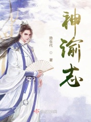神谕志