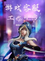 游戏客服工作日常