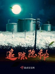 追踪隐秘