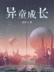 异童成长