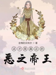 这才是真正的恶之帝王