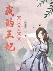 我的王妃是只小狐妖