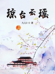 琼台云瑶