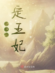 我不当定王妃