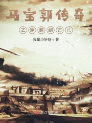 马宝郭传奇之穿越到古代