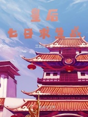 皇后七日求生战