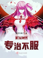 快穿之专治不服