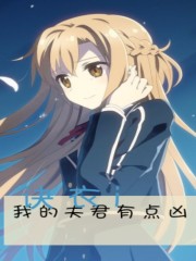 我的夫君有点凶