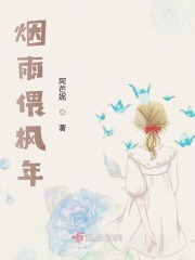烟雨偎枫年