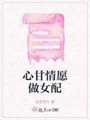 心甘情愿做女配