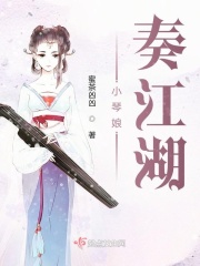 小琴娘奏江湖