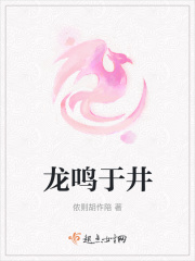 龙鸣于井