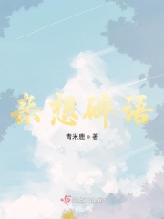 杂想碎语