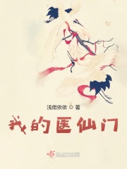 我的医仙门