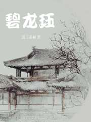 碧龙珏
