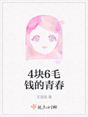4块6毛钱的青春