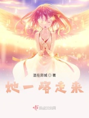 她一路走来