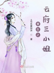 重生之云府三小姐